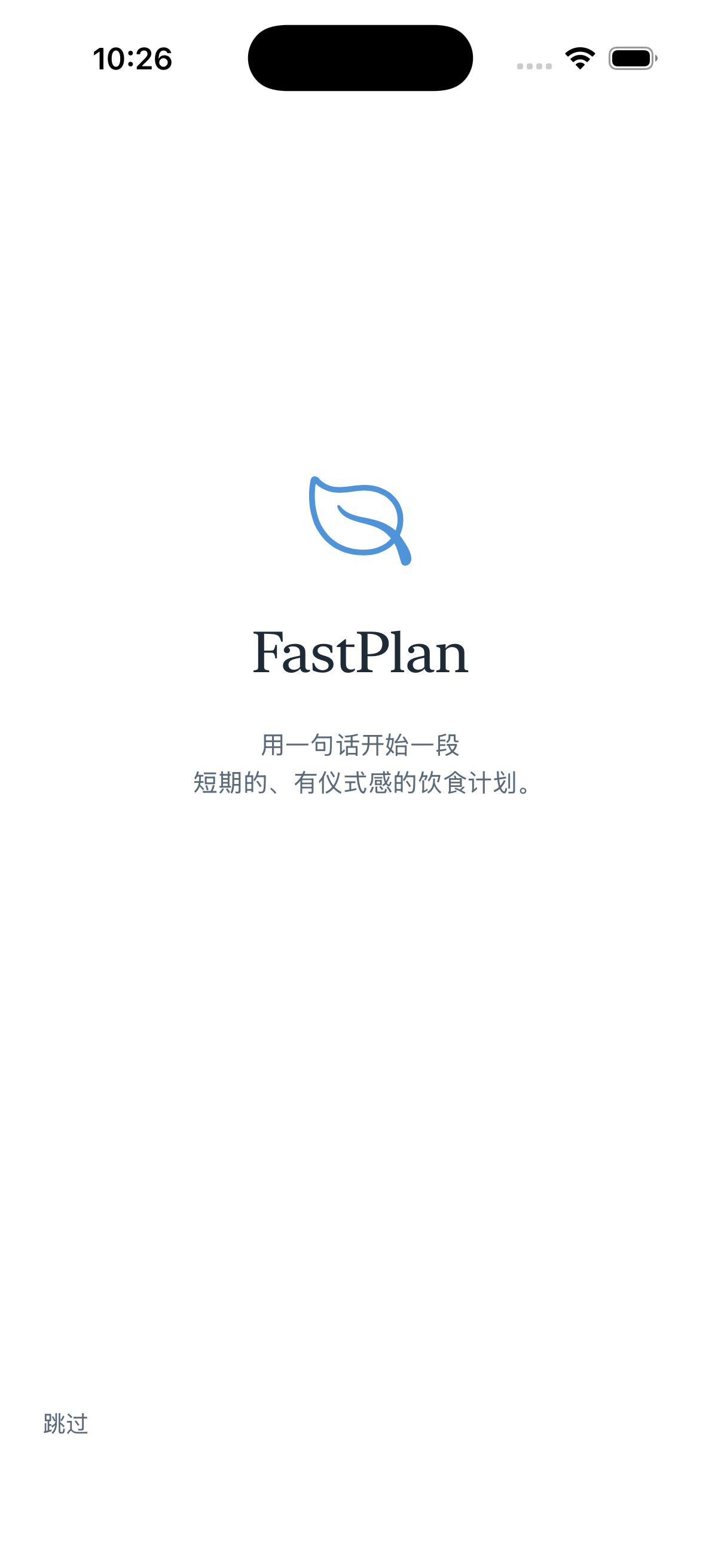 引导页 · 一句话开始一段饮食计划